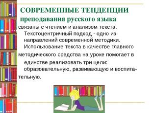 СОВРЕМЕННЫЕ ТЕНДЕНЦИИ преподавания русского языка связаны с чтением и анализом т