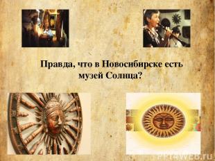 Правда, что в Новосибирске есть музей Солнца?