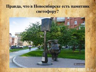 Правда, что в Новосибирске есть памятник светофору?
