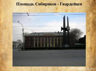 Площадь Сибиряков - Гвардейцев
