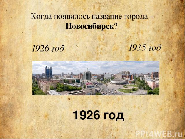 Когда появилось название города – Новосибирск? 1926 год 1935 год 1926 год
