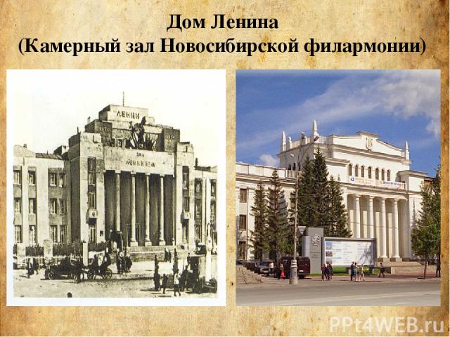 Дом Ленина (Камерный зал Новосибирской филармонии)