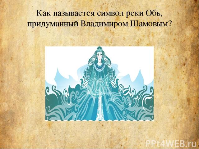 Как называется символ реки Обь, придуманный Владимиром Шамовым?