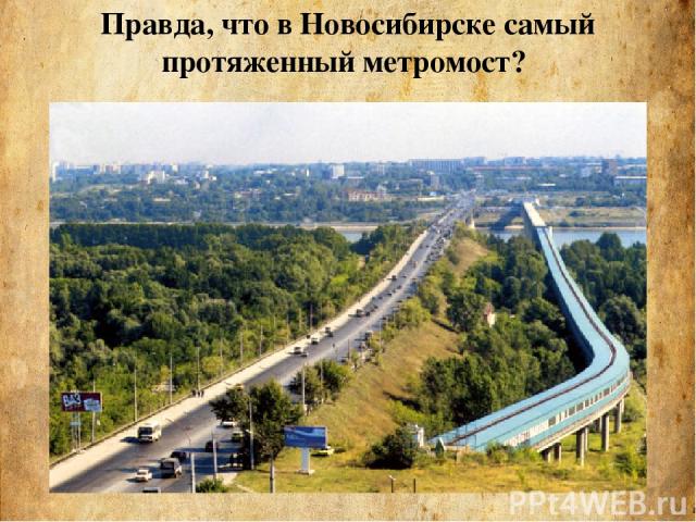 Правда, что в Новосибирске самый протяженный метромост?