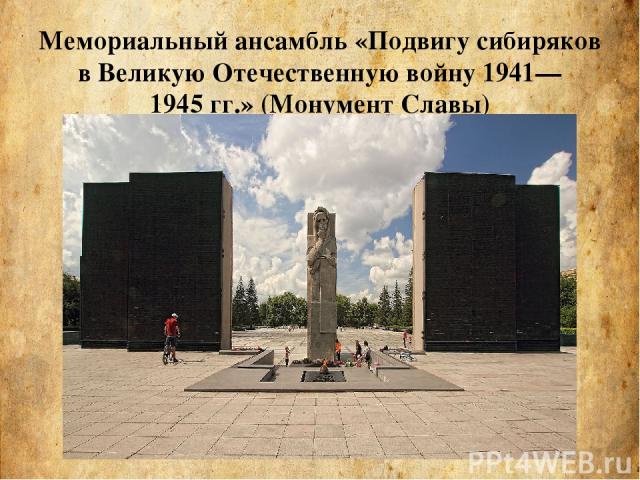 Мемориальный ансамбль «Подвигу сибиряков в Великую Отечественную войну 1941—1945 гг.» (Монумент Славы)