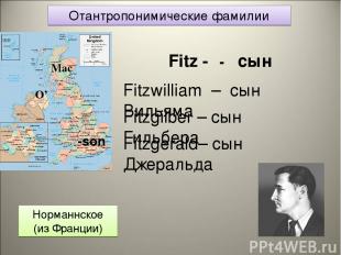 Отантропонимические фамилии Норманнское (из Франции) Fitz - - сын Fitzwilliam –