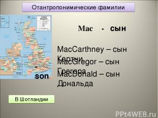 Отантропонимические фамилии В Шотландии Mac - сын MacCarthney – сын Картни MacGr