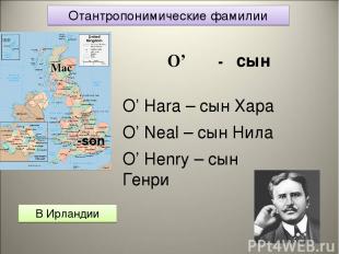 Отантропонимические фамилии В Ирландии O’ - сын O’ Hara – сын Хара O’ Neal – сын