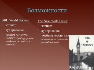 BBC World Service: чтение; аудирование; режим LEARNING ENGLISH (выбор уровня вла