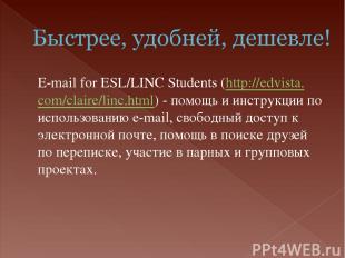 E-mail for ESL/LINC Students (http://edvista.com/claire/linc.html) - помощь и ин