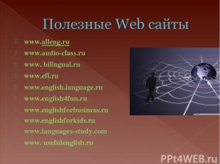 www.alleng.ru www.audio-class.ru  www. bilingual.ru  www.efl.ru www.english.lang