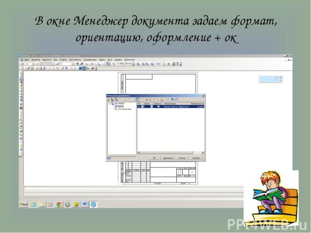 В окне Менеджер документа задаем формат, ориентацию, оформление + ок