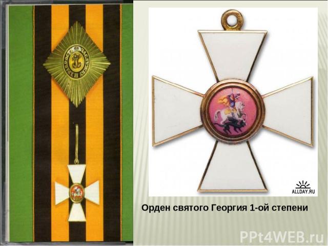 Орден святого Георгия 1-ой степени