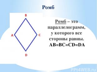Ромб Ромб – это параллелограмм, у которого все стороны равны. AB=BC=CD=DA