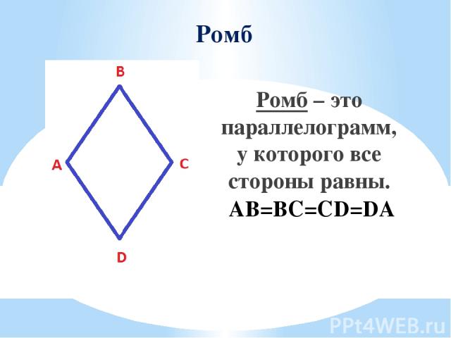 Ромб Ромб – это параллелограмм, у которого все стороны равны. AB=BC=CD=DA