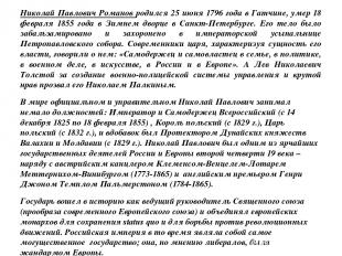 Николай Павлович Романов родился 25 июня 1796 года в Гатчине, умер 18 февраля 18