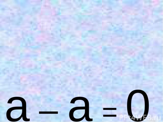 а – а = 0