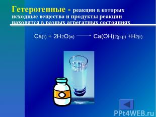 Гетерогенные - реакции в которых исходные вещества и продукты реакции находятся