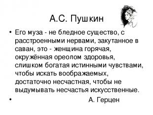 А.С. Пушкин Его муза - не бледное существо, с расстроенными нервами, закутанное