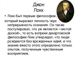 Джон Локк Локк был первым философом, который выражал личность через непрерывност
