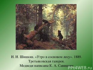И. И. Шишкин. «Утро в сосновом лесу». 1889. Третьяковская галерея. Медведи напис