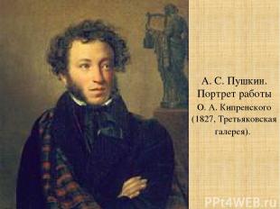 А. С. Пушкин. Портрет работы О. А. Кипренского (1827, Третьяковская галерея).