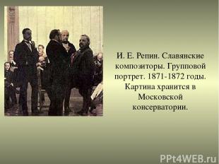 И. Е. Репин. Славянские композиторы. Групповой портрет. 1871-1872 годы. Картина