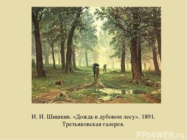 И. И. Шишкин. «Дождь в дубовом лесу». 1891. Третьяковская галерея.
