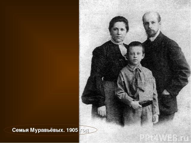Семья Муравьёвых. 1905 год