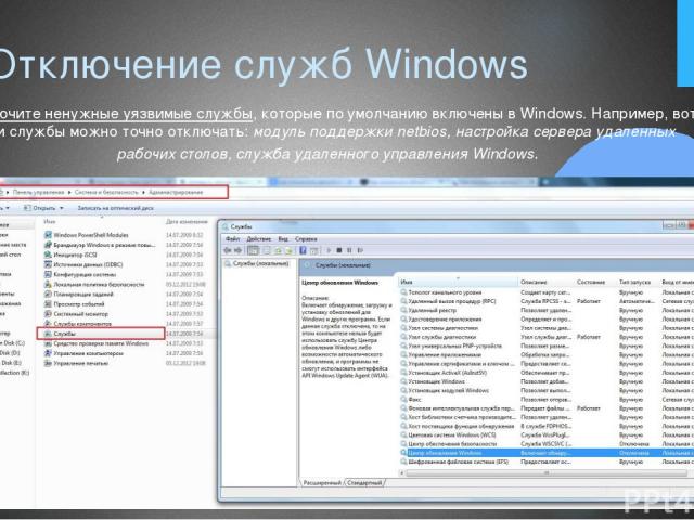3. Отключение служб Windows Отключите ненужные уязвимые службы, которые по умолчанию включены в Windows. Например, вот эти службы можно точно отключать: модуль поддержки netbios, настройка сервера удаленных рабочих столов, служба удаленного управлен…