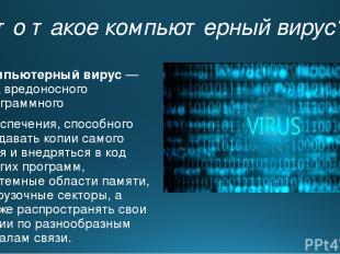 Что такое компьютерный вирус? Компьютерный вирус — вид вредоносного программного