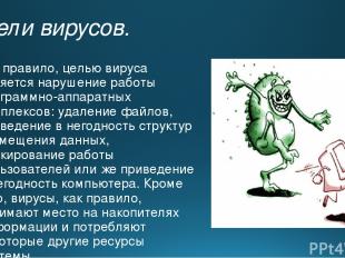 Цели вирусов. Как правило, целью вируса является нарушение работы программно-апп