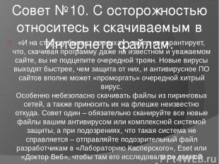 Совет №10. С осторожностью относитесь к скачиваемым в Интернете файлам. «И на ст