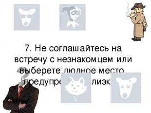 7. Не соглашайтесь на встречу с незнакомцем или выберете людное место, предупред