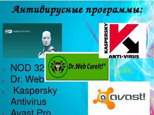 Антивирусные программы: NOD 32 Dr. Web Kaspersky Antivirus Avast Pro