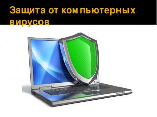 Защита от компьютерных вирусов