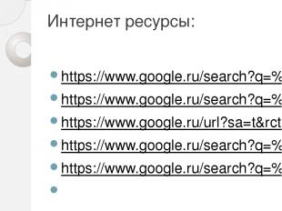 Интернет ресурсы: https://www.google.ru/search?q=%D0%B1%D0%B5%D0%B7%D0%BE%D0%BF%