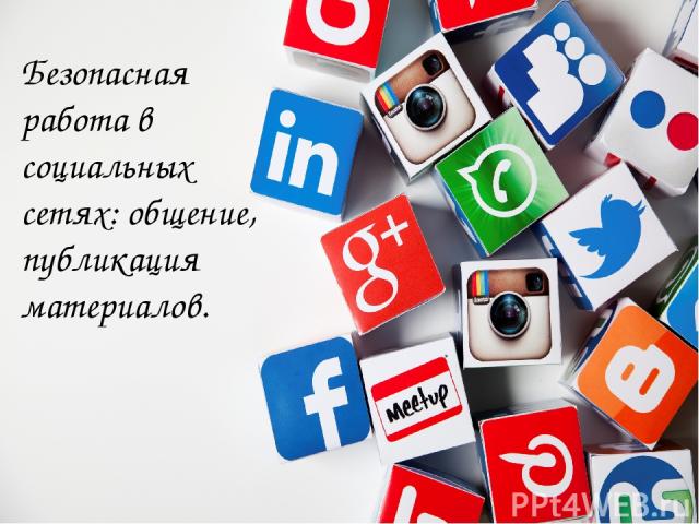 Безопасная работа в социальных сетях: общение, публикация материалов.