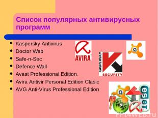 Список популярных антивирусных программ Kaspersky Antivirus Doctor Web Safe-n-Se