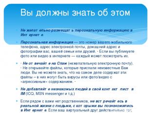 Не желательно размещать персональную информацию в Интернете. Персональная информ