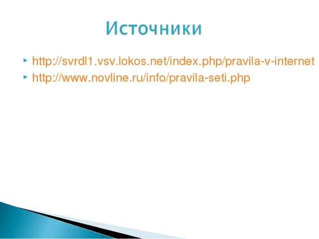 http://svrdl1.vsv.lokos.net/index.php/pravila-v-internet http://www.novline.ru/info/pravila-seti.php