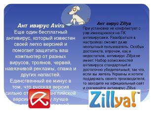 Антвирус Zillya При установке не конфликтует с уже имеющимися на ПК антивирусами