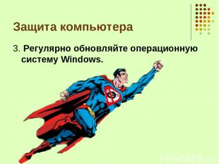 Защита компьютера 3. Регулярно обновляйте операционную систему Windows.