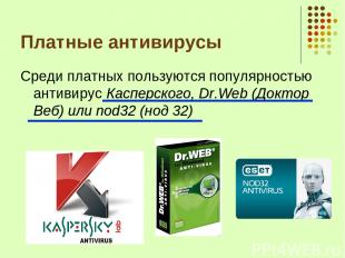 Платные антивирусы Среди платных пользуются популярностью антивирус Касперского,