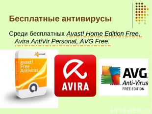 Бесплатные антивирусы Среди бесплатных Avast! Home Edition Free, Avira AntiVir P