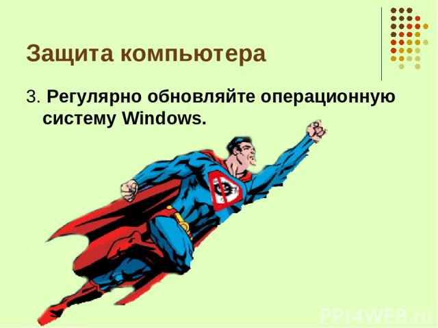 Защита компьютера 3. Регулярно обновляйте операционную систему Windows.
