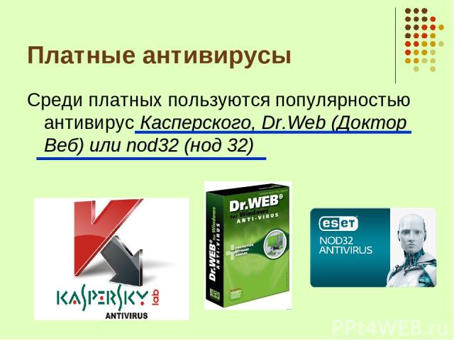 Платные антивирусы Среди платных пользуются популярностью антивирус Касперского, Dr.Web (Доктор Веб) или nod32 (нод 32)