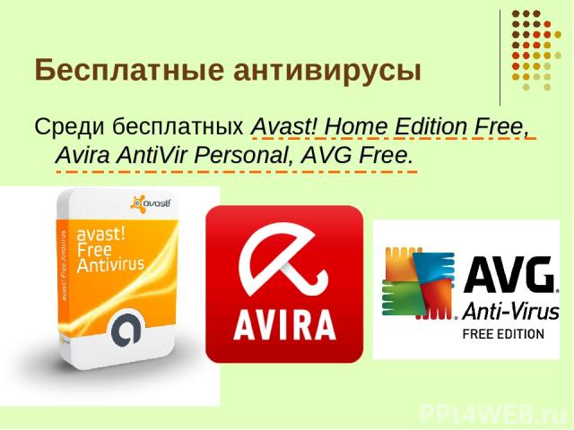 Бесплатные антивирусы Среди бесплатных Avast! Home Edition Free, Avira AntiVir Personal, AVG Free.