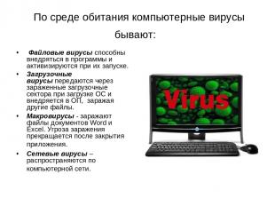  По среде обитания компьютерные вирусы бывают:  Файловые вирусы способны внедрят