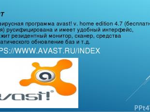 HTTPS://WWW.AVAST.RU/INDEX AVAST Антивирусная программа avast! v. home edition 4